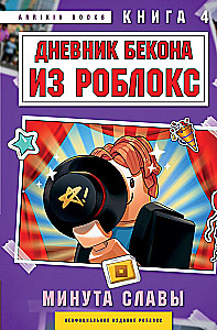 Дневник Бекона из Роблокс. Минута славы. Книга 4