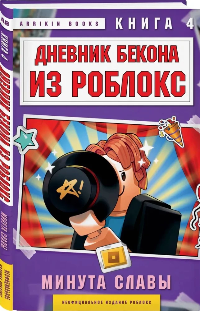 Дневник Бекона из Роблокс. Минута славы. Книга 4