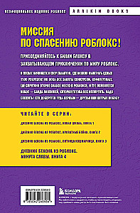 Дневник Бекона из Роблокс. Минута славы. Книга 4