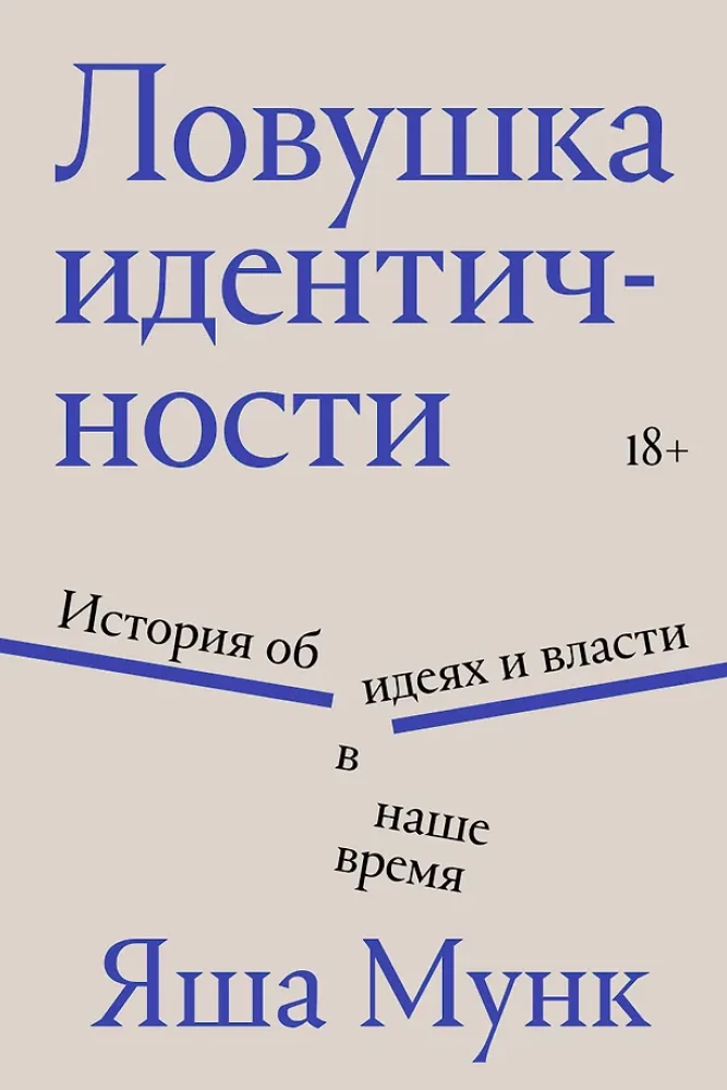 Ловушка идентичности