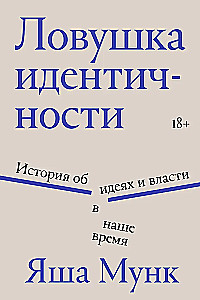 Ловушка идентичности