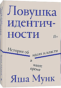 Ловушка идентичности