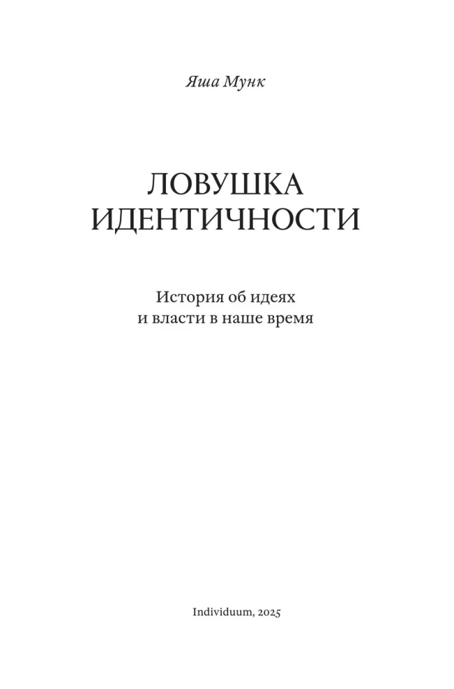 Ловушка идентичности