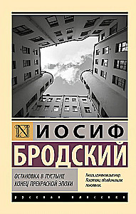 Остановка в пустыне. Конец прекрасной эпохи