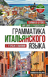 Грамматика итальянского языка с упражнениями
