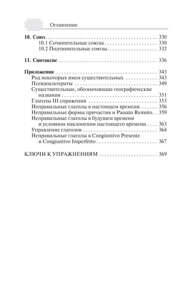Грамматика итальянского языка с упражнениями
