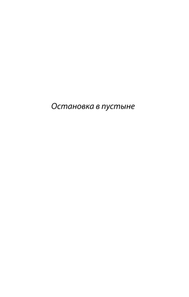 Остановка в пустыне. Конец прекрасной эпохи