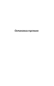 Остановка в пустыне. Конец прекрасной эпохи