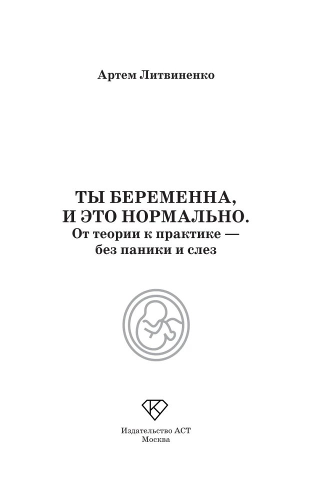 Tu esi stāvoklī, un tas ir normāli. No teorijas uz praksi — bez panikas un asarām