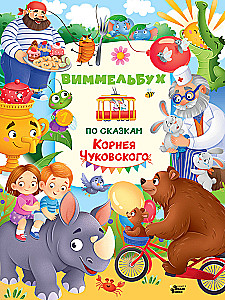 Виммельбух по сказкам Корнея Чуковского