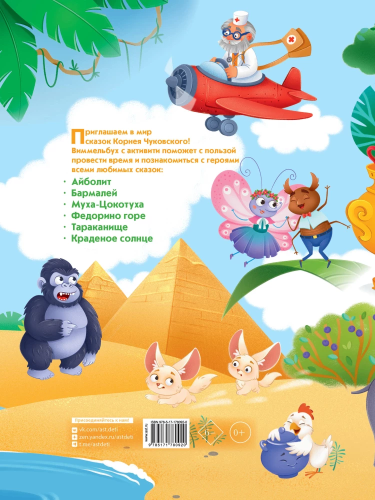 Виммельбух по сказкам Корнея Чуковского