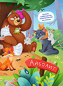 Виммельбух по сказкам Корнея Чуковского