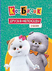 Кот Басик. Друзья-непоседы. 3 сезон