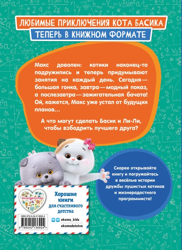 Кот Басик. Друзья-непоседы. 3 сезон
