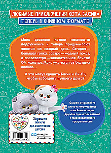 Кот Басик. Друзья-непоседы. 3 сезон
