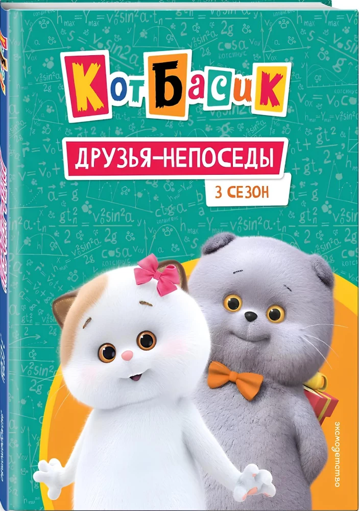 Кот Басик. Друзья-непоседы. 3 сезон