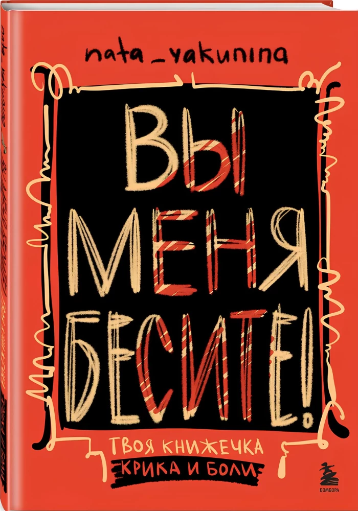Вы меня бесите! Твоя книжечка крика и боли