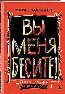Вы меня бесите! Твоя книжечка крика и боли
