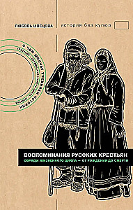 Воспоминания русских крестьян. Обряды жизненного цикла - от рождения до смерти