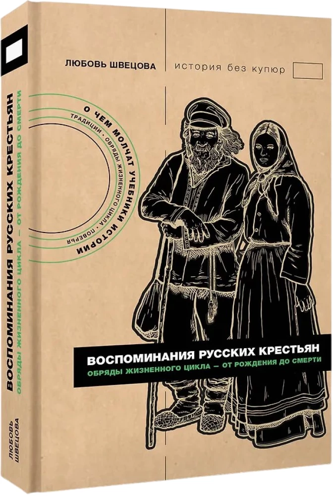 Воспоминания русских крестьян. Обряды жизненного цикла - от рождения до смерти