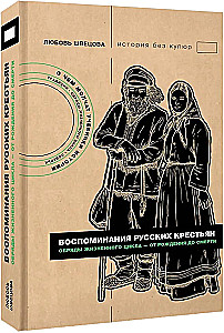 Воспоминания русских крестьян. Обряды жизненного цикла - от рождения до смерти