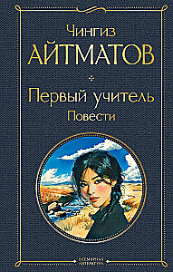 Первый учитель. Повести