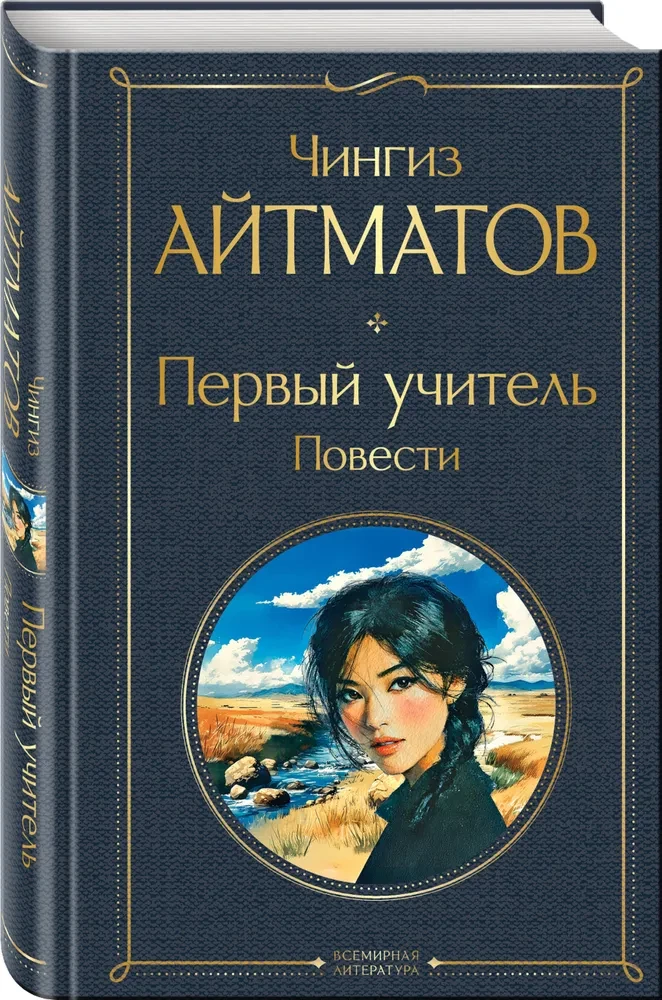 Первый учитель. Повести