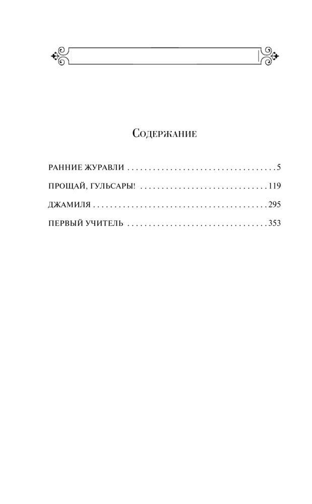 Первый учитель. Повести