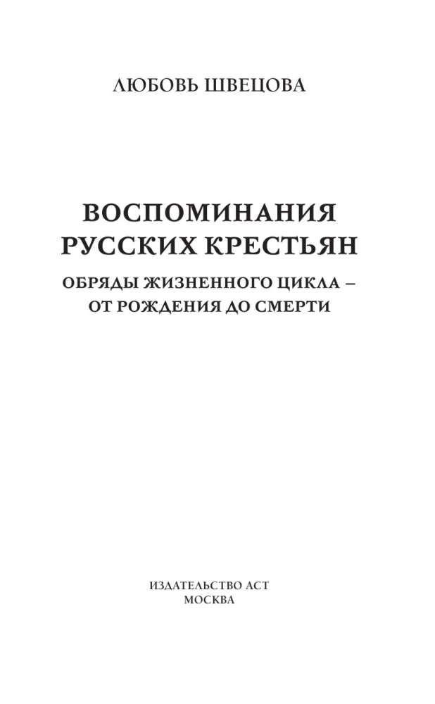 Воспоминания русских крестьян. Обряды жизненного цикла - от рождения до смерти