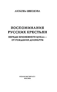 Воспоминания русских крестьян. Обряды жизненного цикла - от рождения до смерти