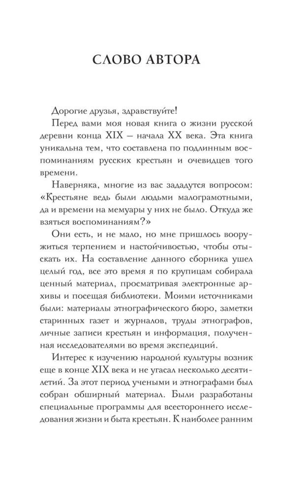 Воспоминания русских крестьян. Обряды жизненного цикла - от рождения до смерти