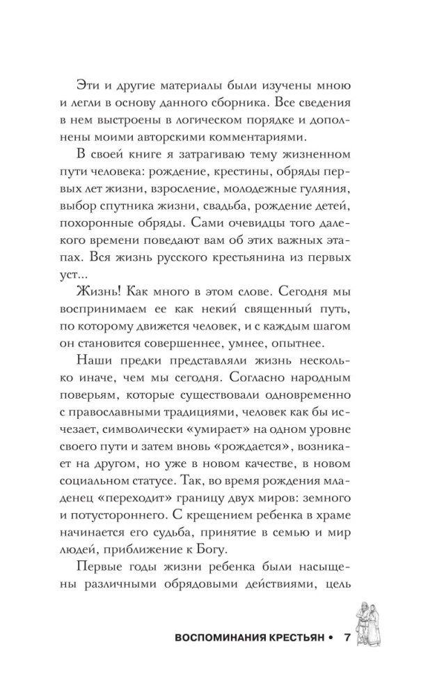 Воспоминания русских крестьян. Обряды жизненного цикла - от рождения до смерти