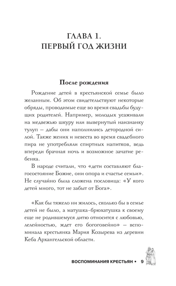 Воспоминания русских крестьян. Обряды жизненного цикла - от рождения до смерти