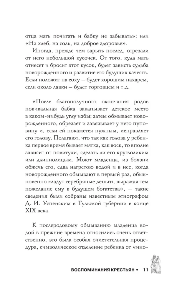 Воспоминания русских крестьян. Обряды жизненного цикла - от рождения до смерти