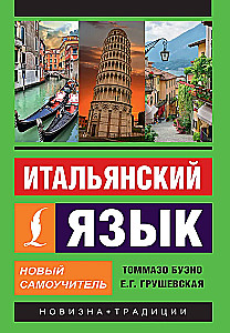 Итальянский язык. Новый самоучитель