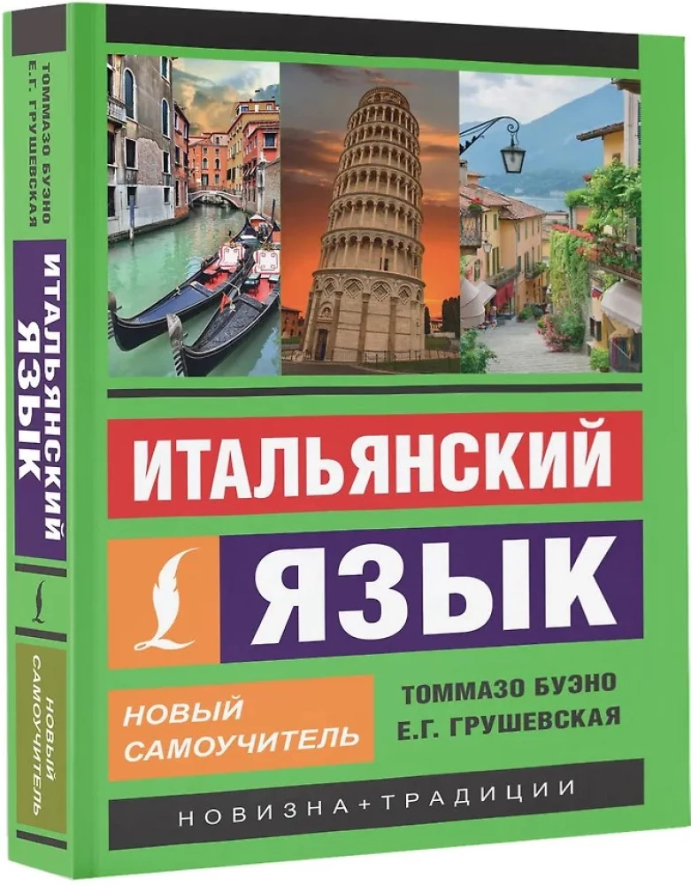 Итальянский язык. Новый самоучитель