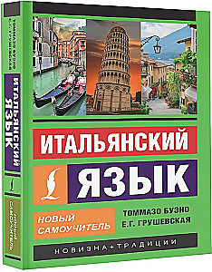 Итальянский язык. Новый самоучитель