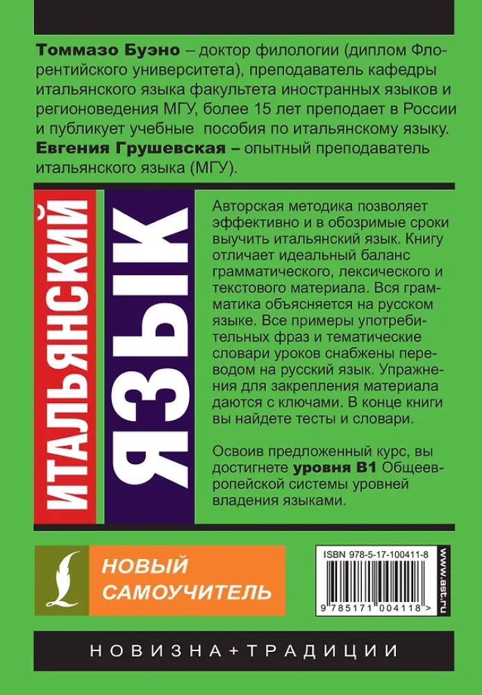 Итальянский язык. Новый самоучитель