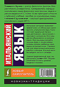Итальянский язык. Новый самоучитель