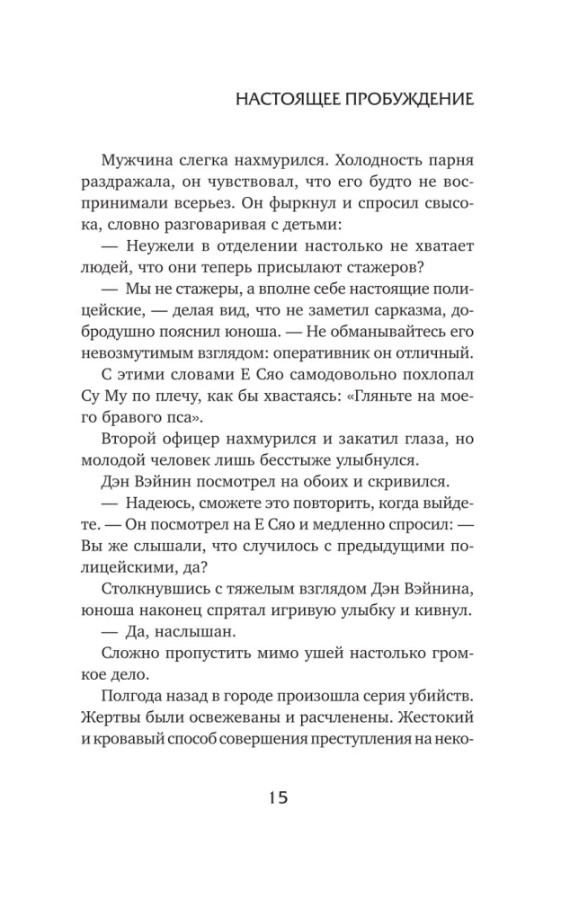 Настоящее пробуждение. Real Awakening. Книга 4