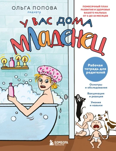 У вас дома младенец: помесячный план развития и здоровья вашего малыша от 0 до 18 месяцев. Рабочая тетрадь для родителей
