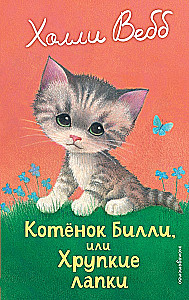 Котенок Билли, или Хрупкие лапки