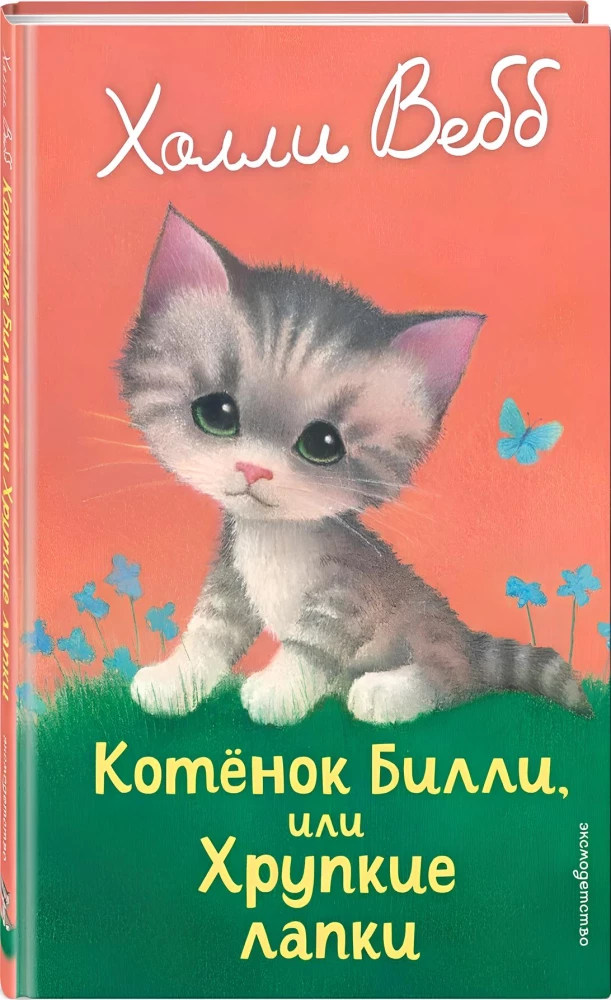Котенок Билли, или Хрупкие лапки