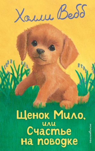 Kucēns Milo, vai Laime pie pavadas