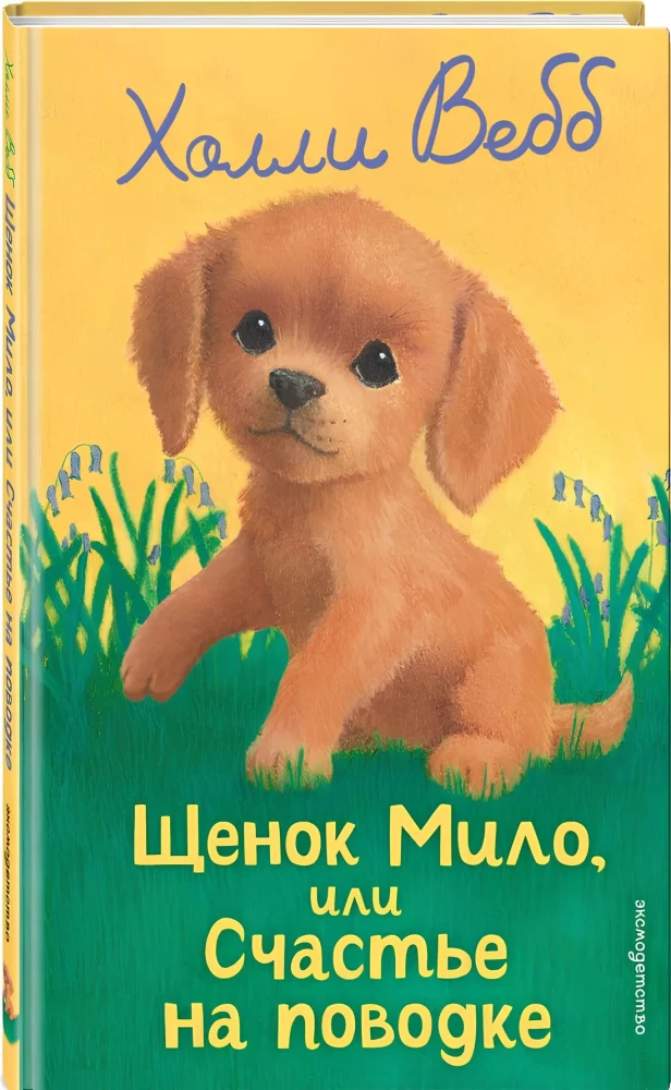 Щенок Мило, или Счастье на поводке