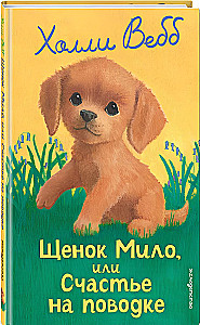 Щенок Мило, или Счастье на поводке