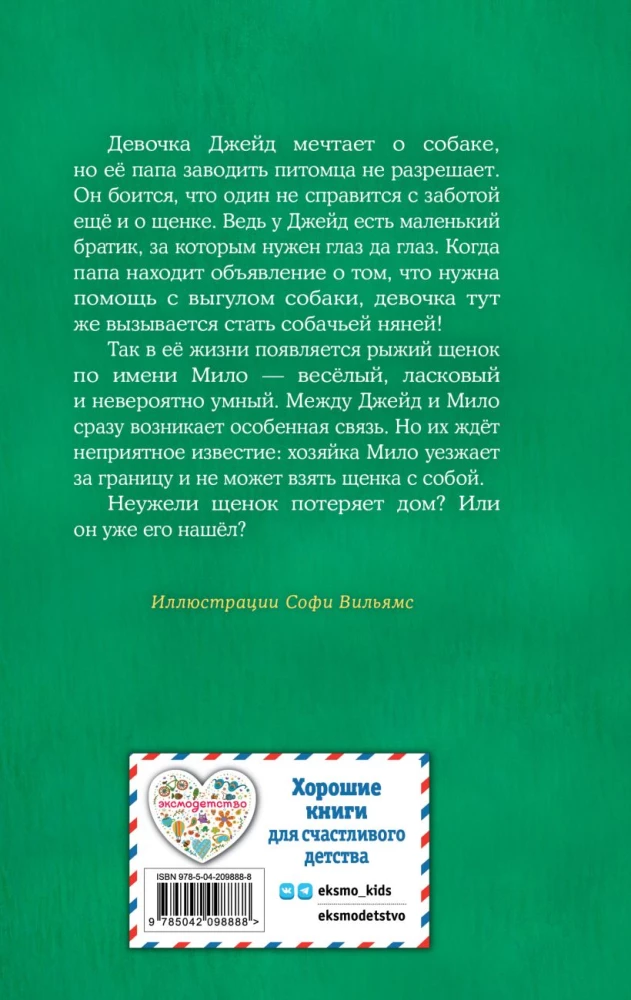 Щенок Мило, или Счастье на поводке