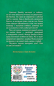 Щенок Мило, или Счастье на поводке