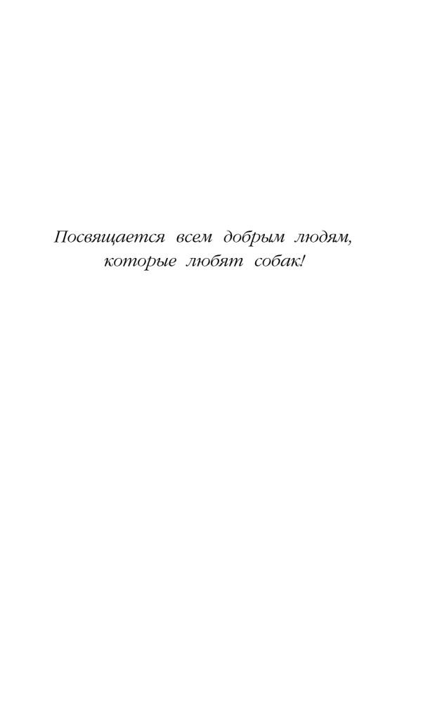 Щенок Мило, или Счастье на поводке