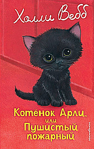 Котенок Арли, или Пушистый пожарный